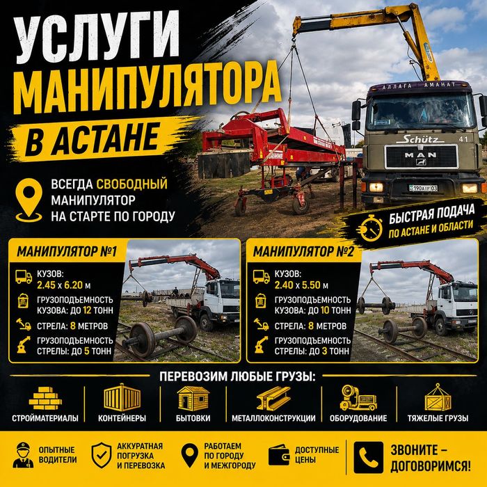 Услуги Манипулятора для Перевозки Грузов Манипулятор в Астане Рядом