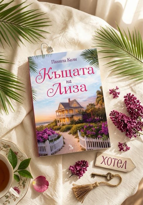 Къщата на Лиза - книга