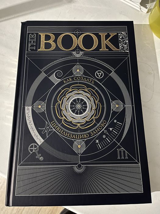 Книга The Book Как создать цивилизацию заново