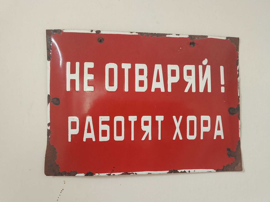 Емайлирани табели от комунизма