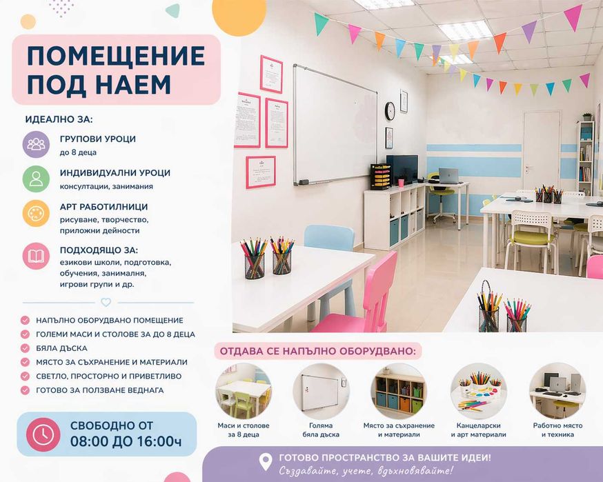 Оборудвано помещение под наем