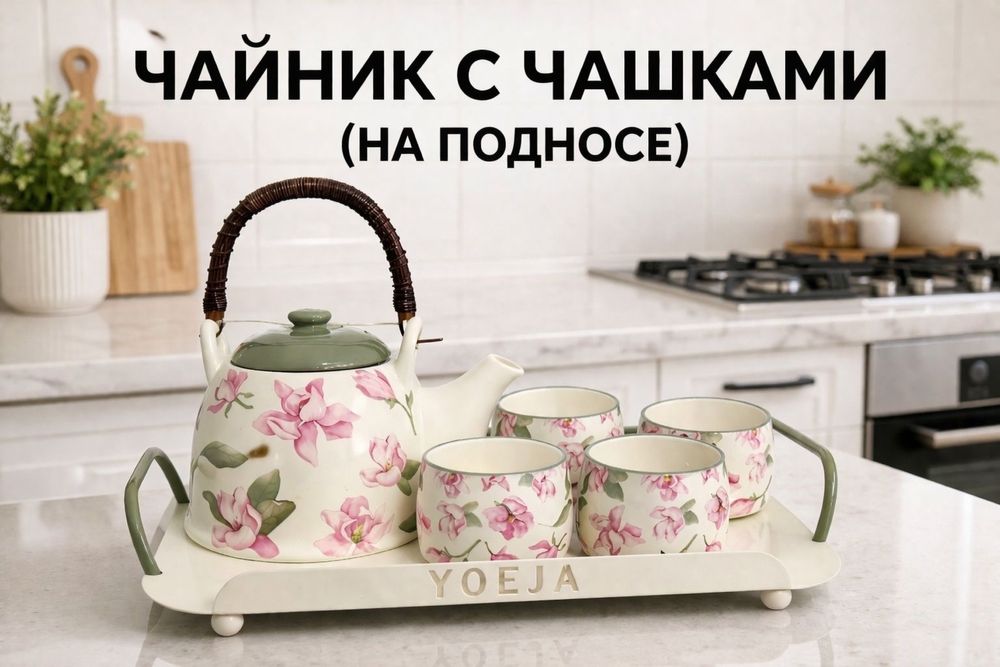 Чайник с чашками