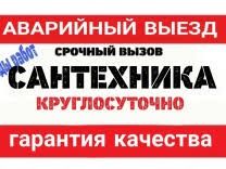 Услуги сантехника 24/7. Подключение и ремонт любой сантехники.Недорого