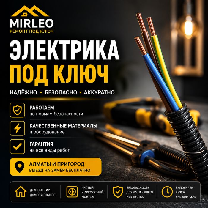 MIRLEO — Электрик в Алматы | Проводка, щиты, монтаж