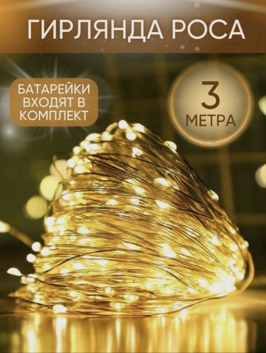 Гирлянда Роса на батарейках