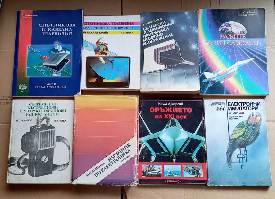 Подарявам стари книги, техническа и радиолюбителска литература и списания