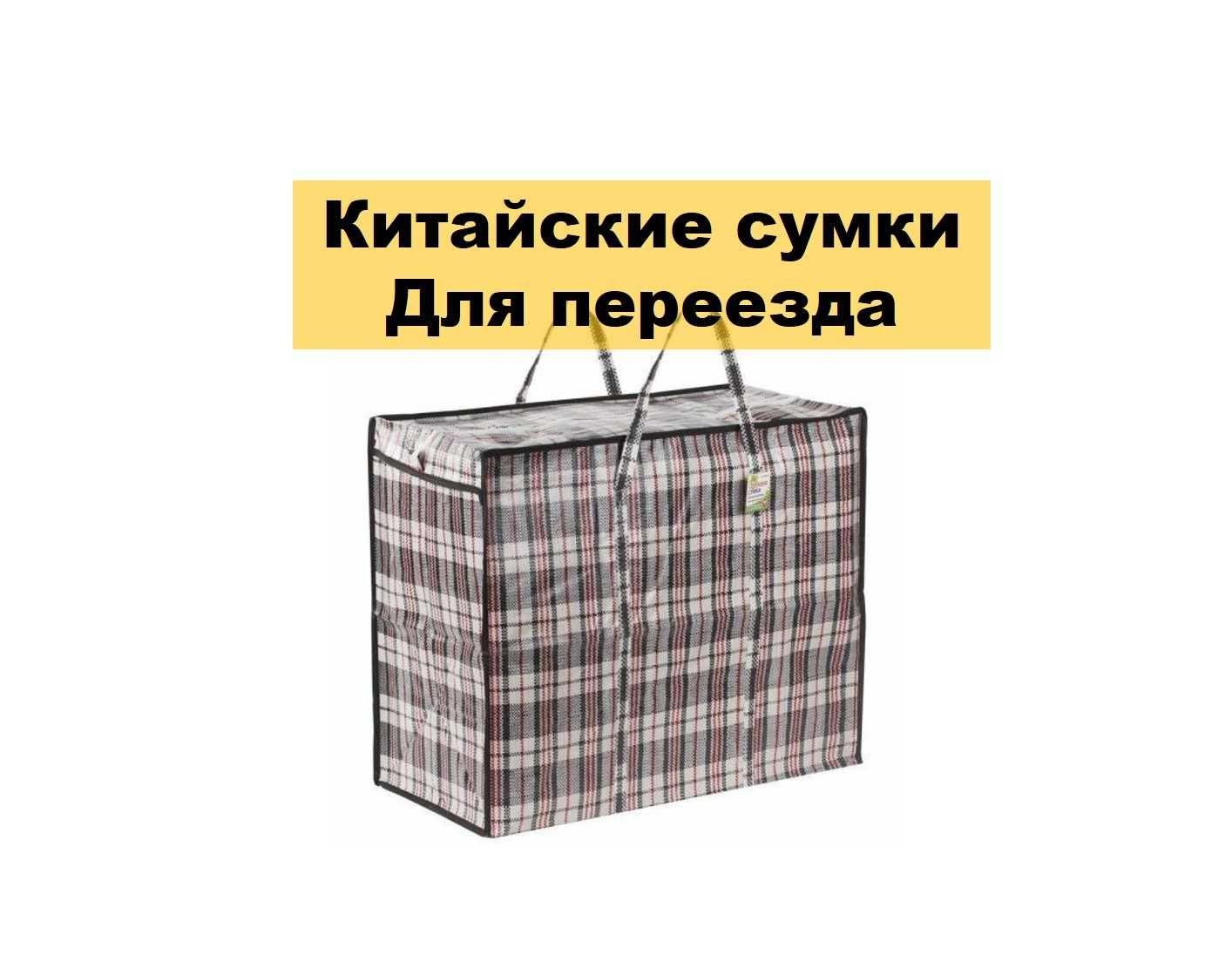 Китайские сумки для переезда. Картонные коробки. Пузырчатая пленка ...