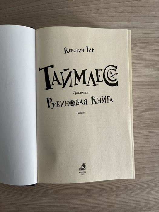 таймлес рубиновая книга