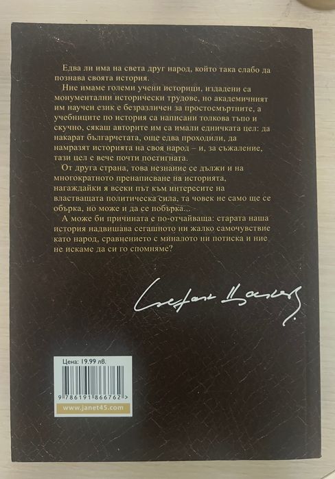 Български Хроники том 1 Стефан Цанев