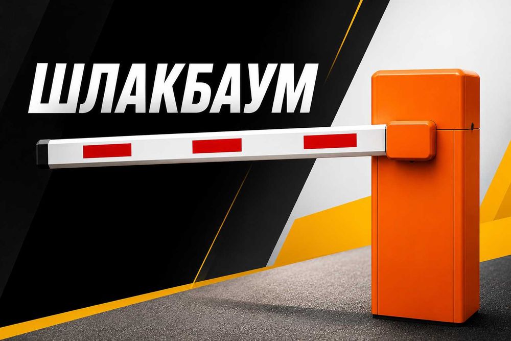 Шлагбаумы продажа, установка и ремонт срочно !!!