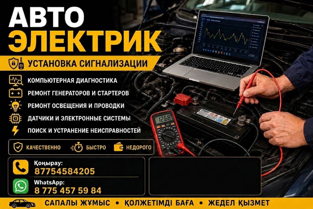 автоэлектрик на вьезд  Актобе