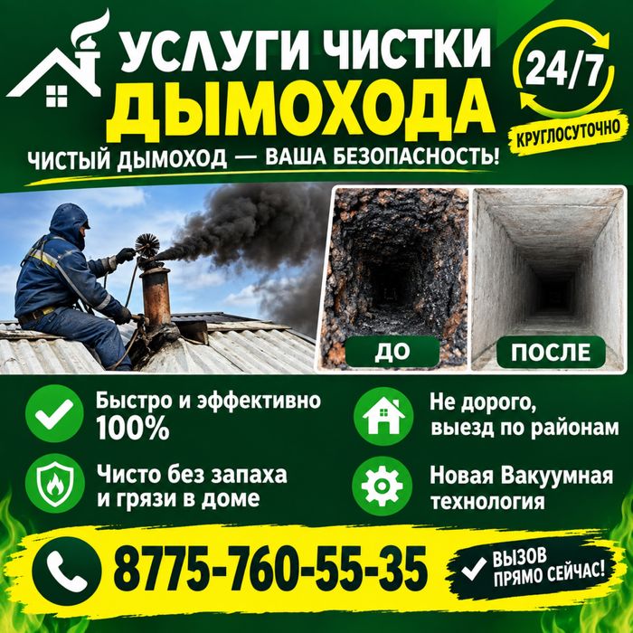 Услуги чистки дымохода Балхаш