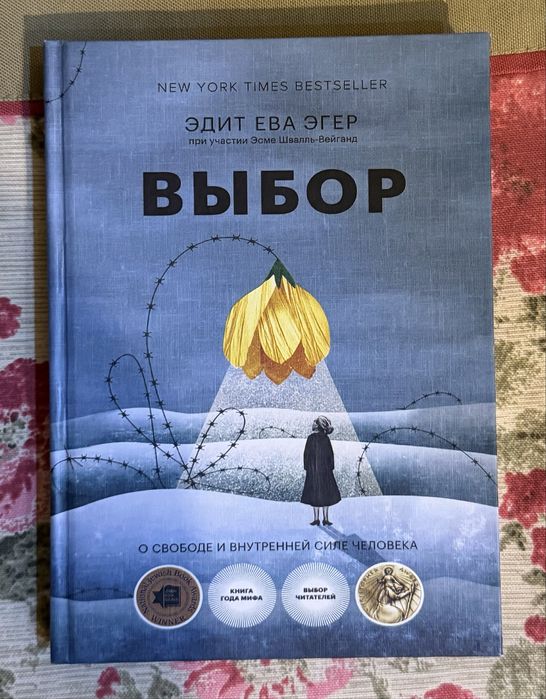 ~Бестселлер «Выбор» — Эдит Ева Эгер