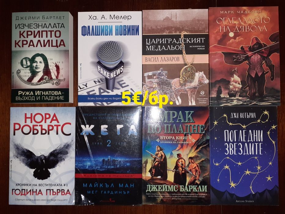 Много книги на цена 5€ за брой