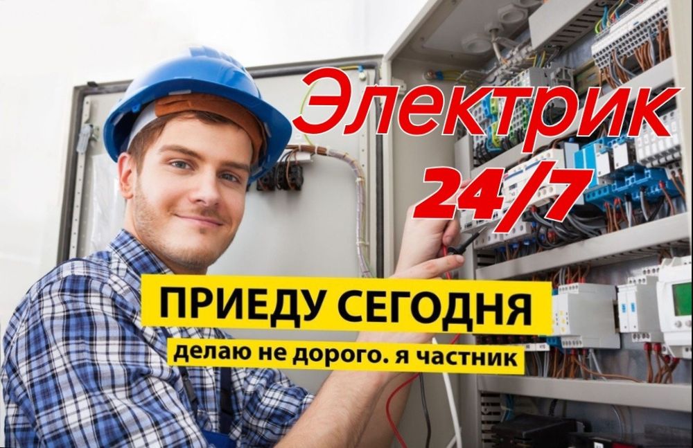 Выездной электрик КИП и А , услуги электрика недорого
