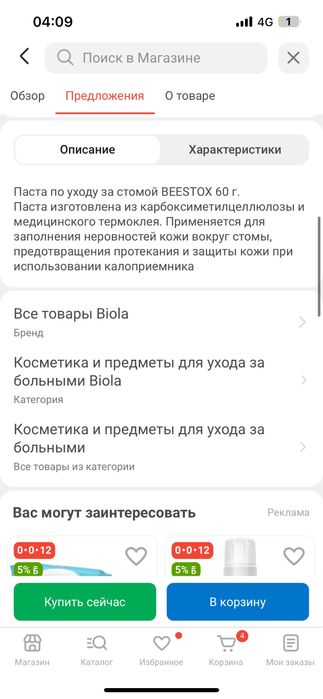 Крем по уходу за стомой  Biola