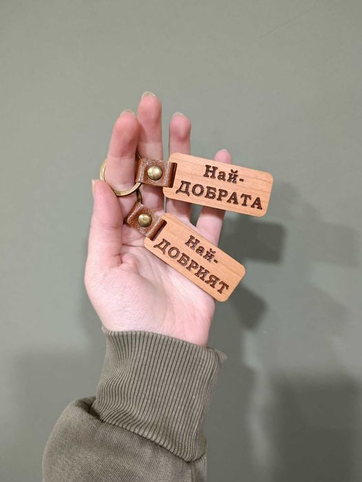 Най-добрите дървени ключодържатели