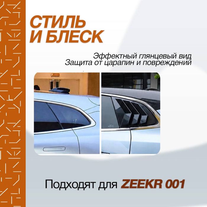 Спортивные жабры (накладки) для Zeekr 001