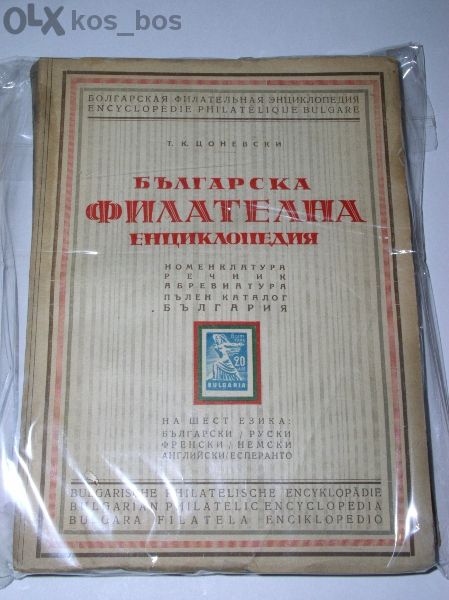 Продавам " Б Ъ Л Г А Р С К А Ф И Л А Т Е Л Н А Е Н Ц И К Л О П Е Д И Я