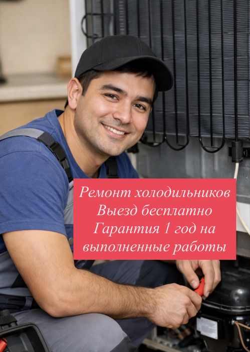 Срочный ремонт холодильников на даму Караганда