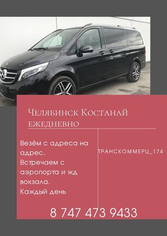 Пассажирские перевозки Костанай Челябинск.