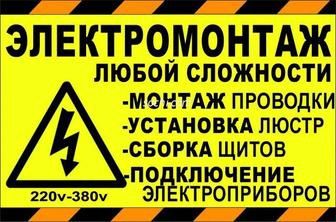 Электрик  работаем на качество умный дом пол ключ