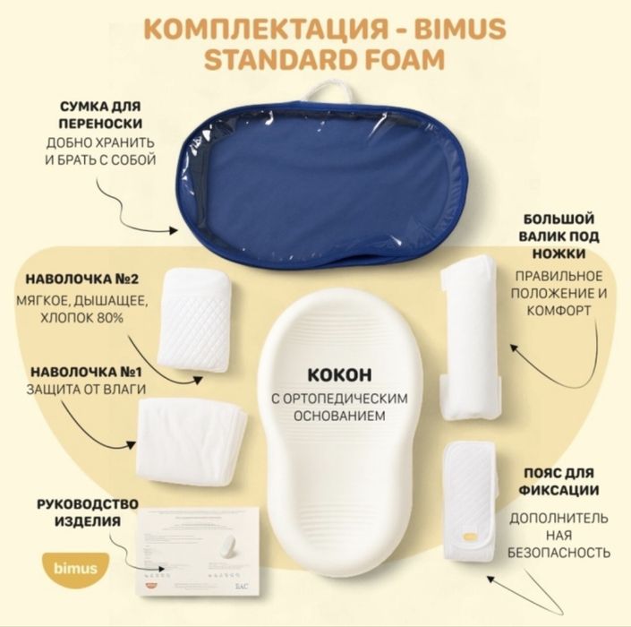 Кокон детский bimus premium air