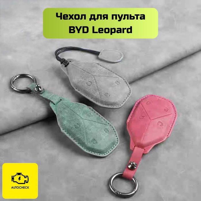 Чехол для пульта BYD Leopard от «Autocheck.Shop»