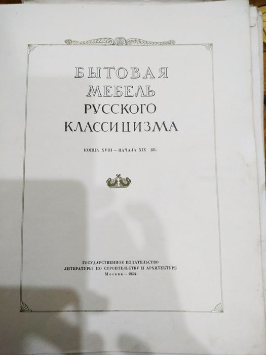 Альбом "Бытовая мебель русского классицизма конец ХVIII- начала ХIХ вв