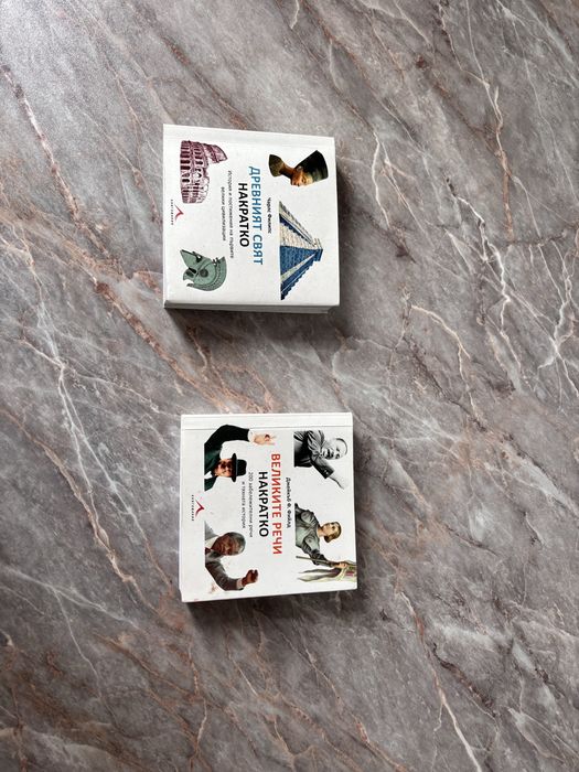 Древния свят накратко и великите речи на кратко