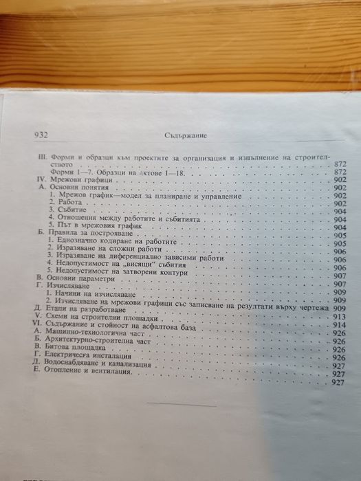 Строителен наръчник за студенти и строителни инженери.