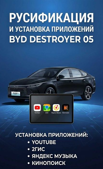 Русификация и установка приложений на BYD Destroyer 05