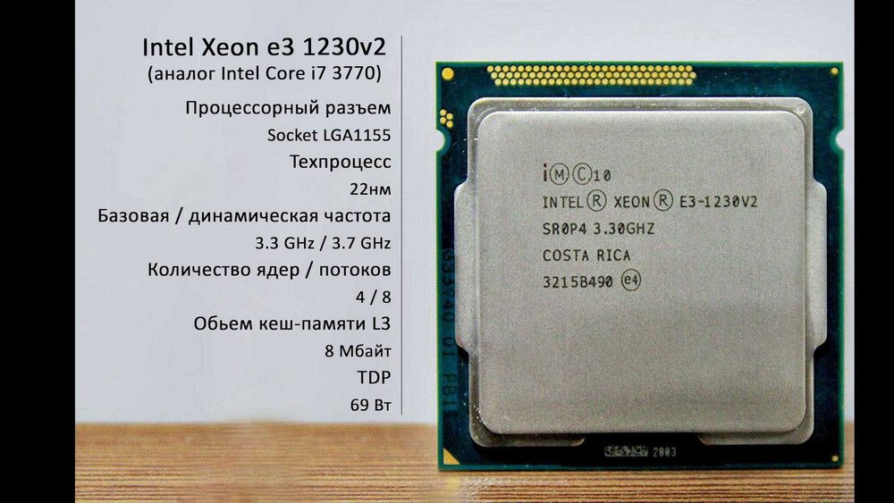 Intel Xeon E3 1230v2 3,3 GHz socket 1155 (4 core\8 threads)