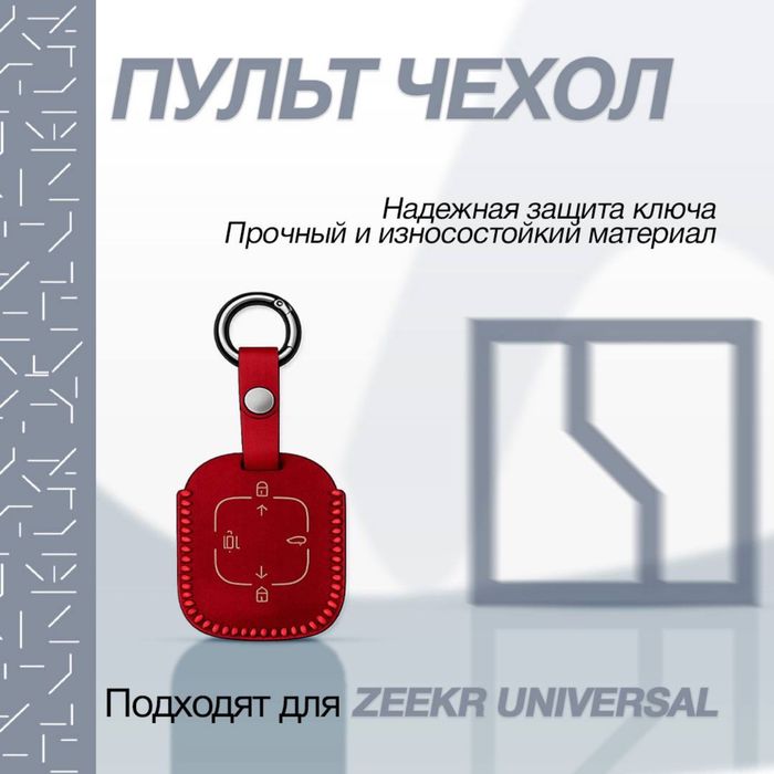 Оригинальный чехол для пульта из алькантары для Zeekr 001/007/7X/007GT