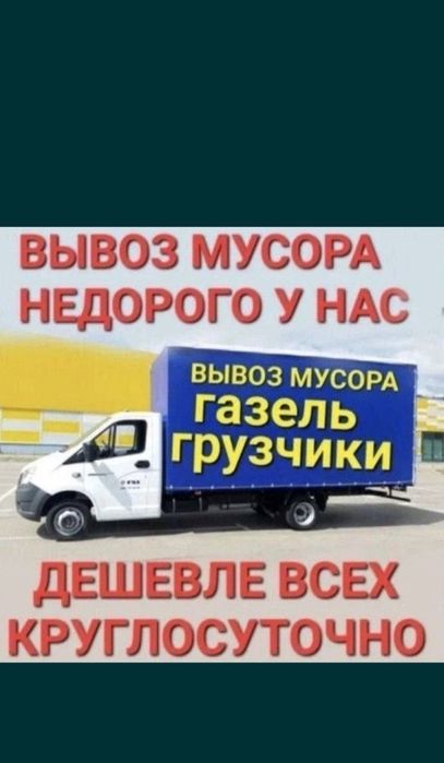 Увезем любой хлам 24/7