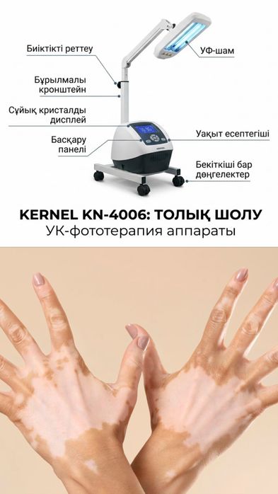 ВИТИЛИГО ПСИОРИАЗҒА арналған портативтік аппарат