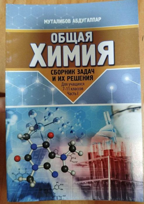 Доставка. Общая химия сборник задач и их решения 7-11 класс, 1,2 часть