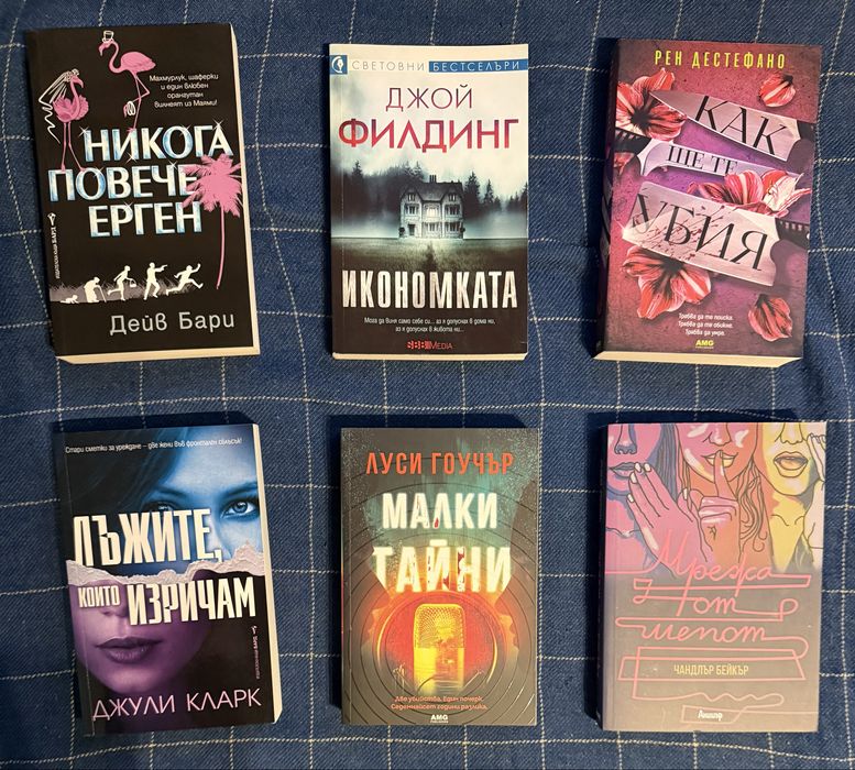 Разчистване на книги - фентъзи, трилъри, съвременна проза