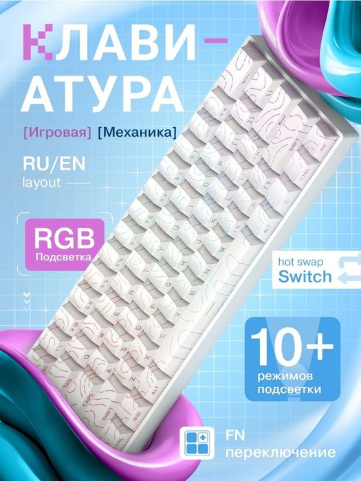 Механическая клавиатура Компактная, RGB-подсветка