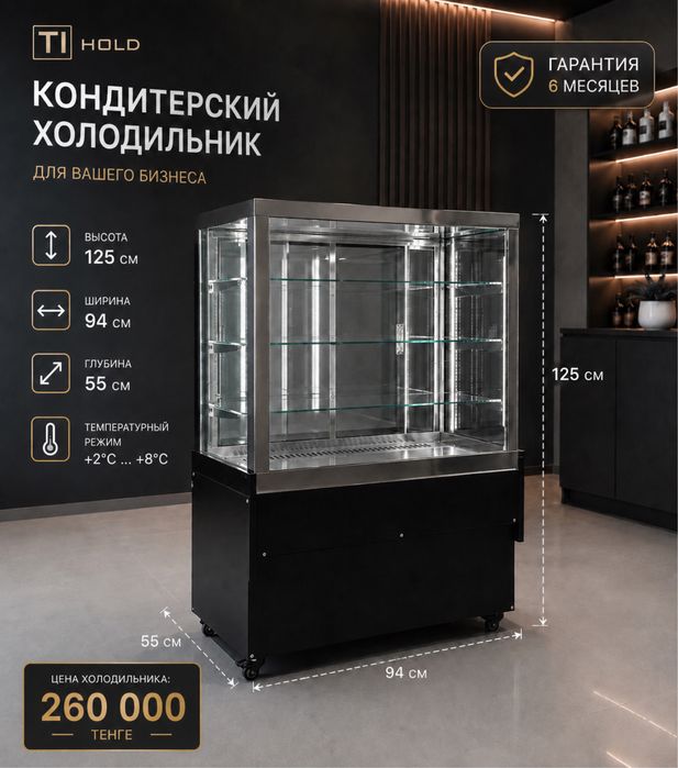 Кондитерский холодильник TI Hold