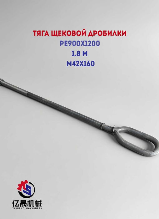 Тяга щековой дробилки PE900x1200  M42x160