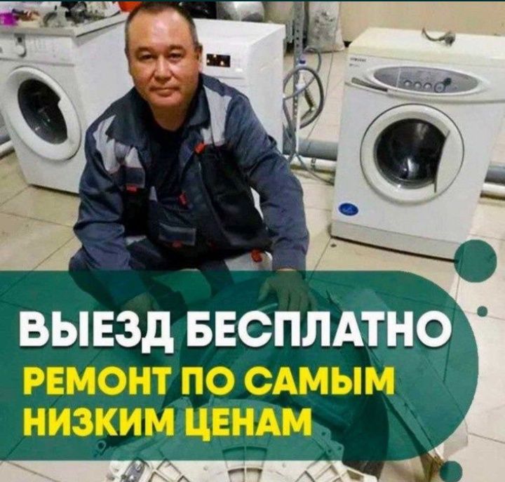 Ремонт стиральных машин и холодильников