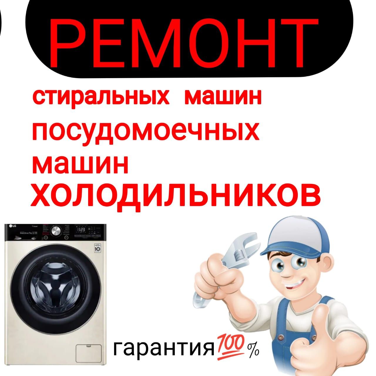 Ремонт Стиральных машин. Холодильников. Посудомоечных машин. - Бытовая  техника Алматы на Olx