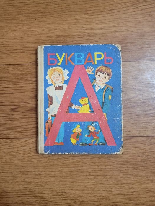 Учебники Букварь Азбука  времен СССР