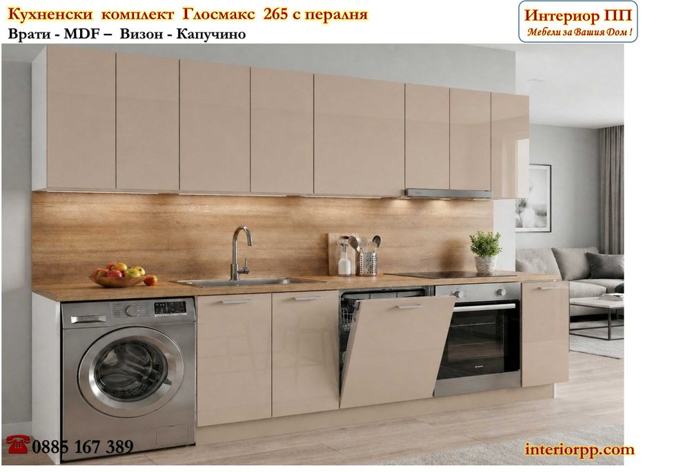 Кухненски комплект Глосмакс 265 см с място за пералня, миална и фурна - Ново!
