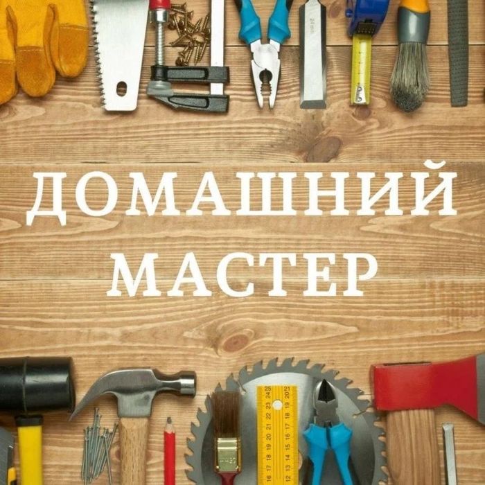 Мастер на дом (муж на час)