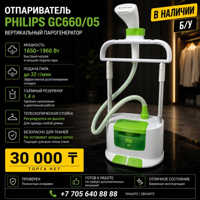 Отпариватель Philips GC660/05 вертикальный Б/У