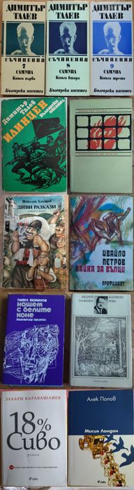 Цвайг,Моъм,Чехов,По,Еко,Хемингуей,Булгаков,Дюма,Талев,Хайтов