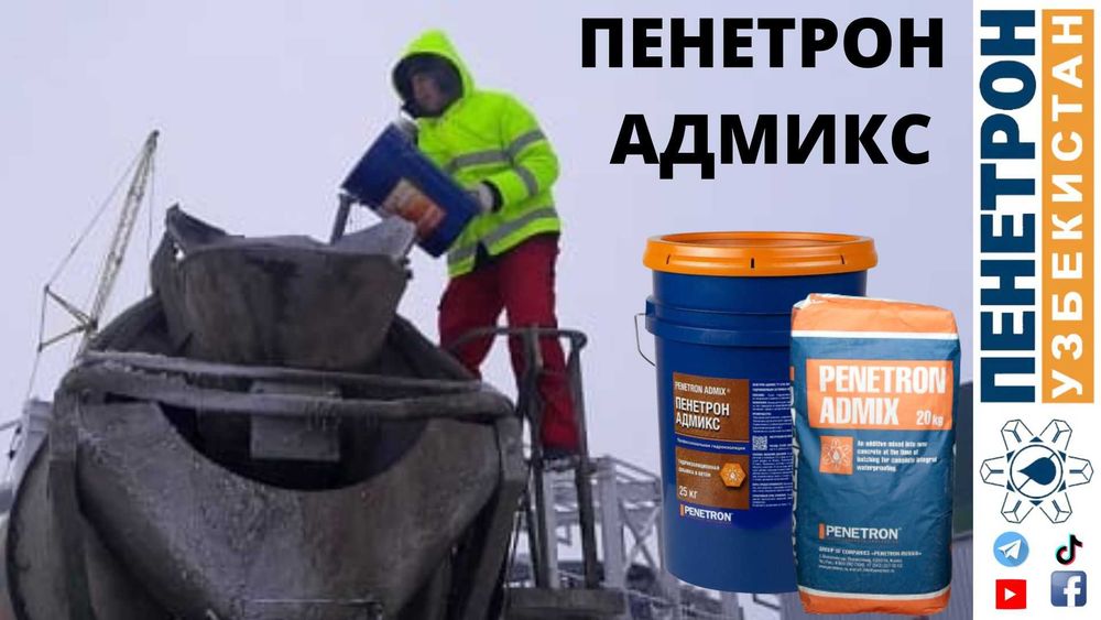 Адмикс Гидроизоляционная добавка в бетон Penetron Admix Гидроизоляция