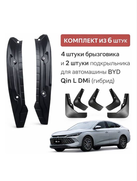 Byd Qin L комплект брызговиков